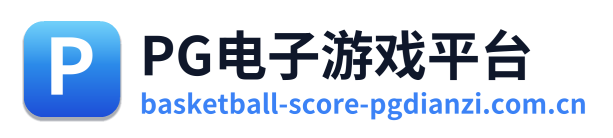 PG电子游戏平台